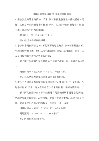 相遇问题的应用题30道及答案四年级
