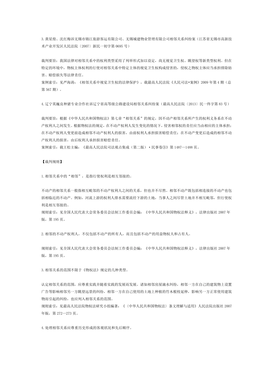 相邻关系纠纷法律适用集成147条法规+20个案例+24条规则_第2页