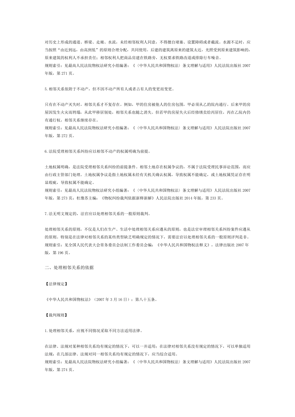 相邻关系纠纷法律适用集成147条法规+20个案例+24条规则_第3页