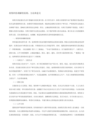 相邻纠纷调解的原则