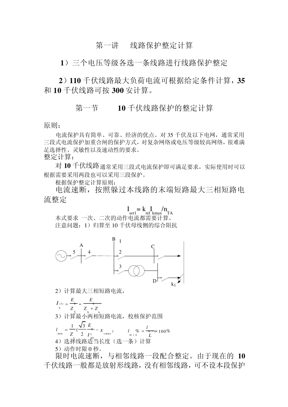 相间短路保护的整定计算原则_第1页