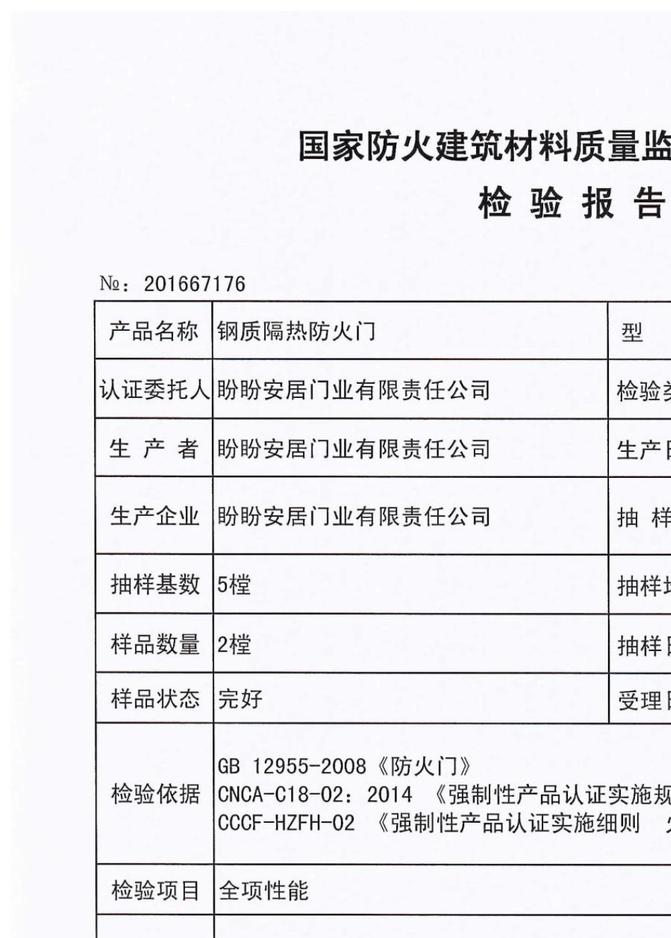 盼盼防火门检验报告_第2页