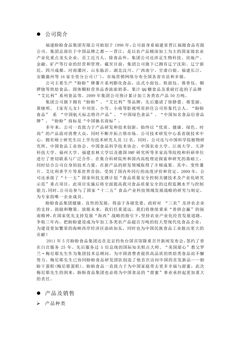 盼盼食品基本资料_第3页