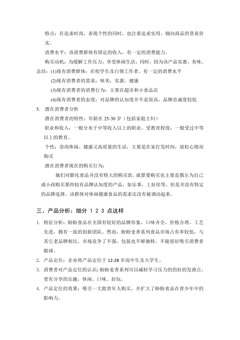 盼盼食品市场分析_第3页