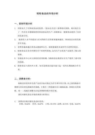 盼盼食品市场分析