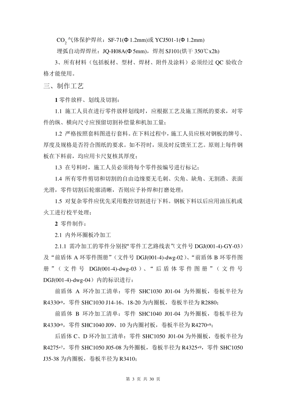 盾体制作工艺_第3页