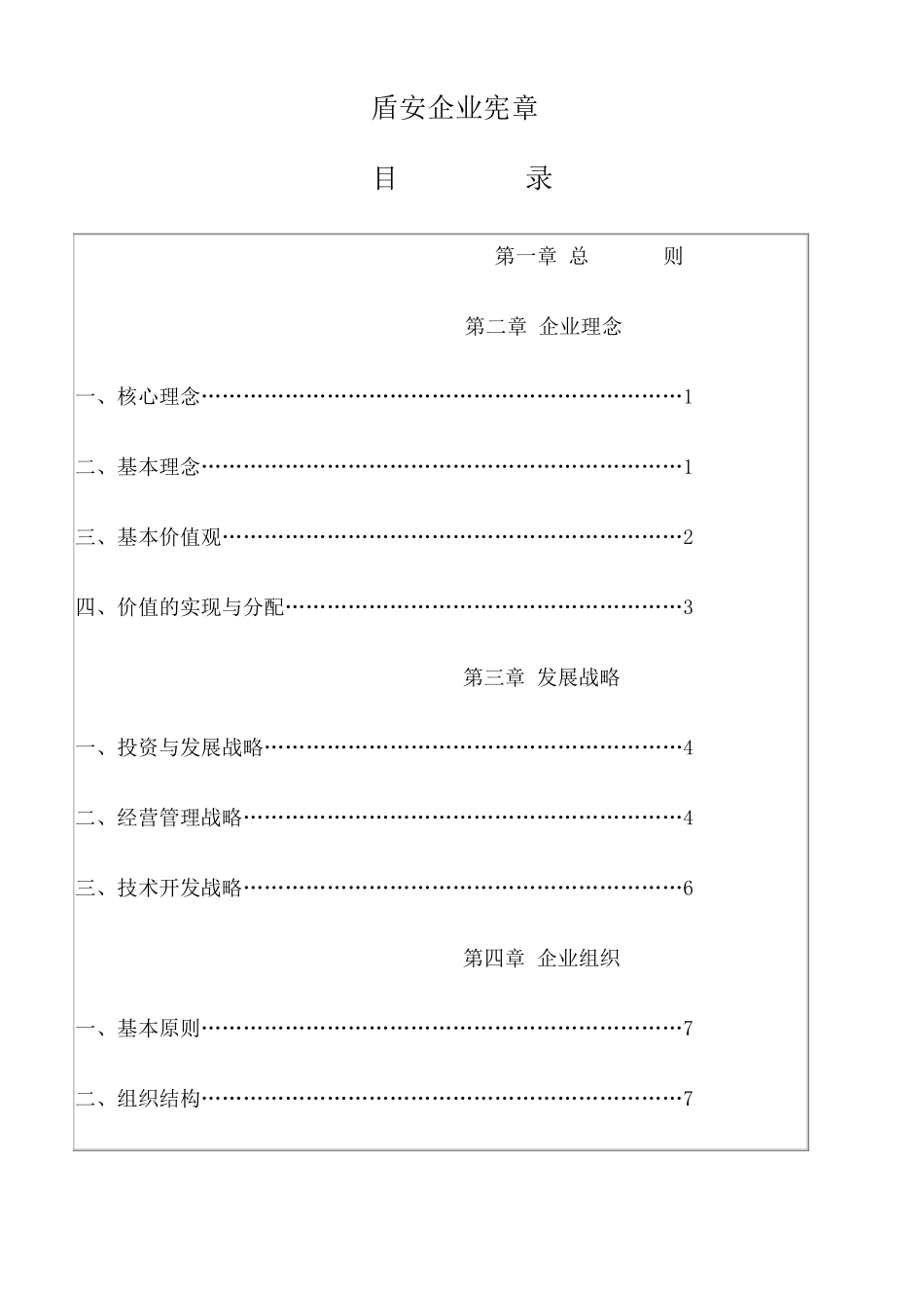 盾安企业宪章_第1页