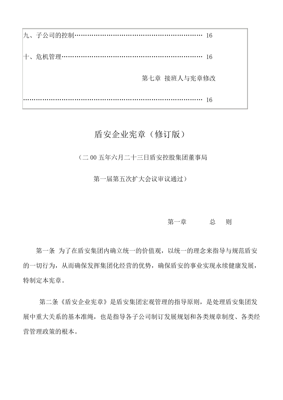 盾安企业宪章_第3页