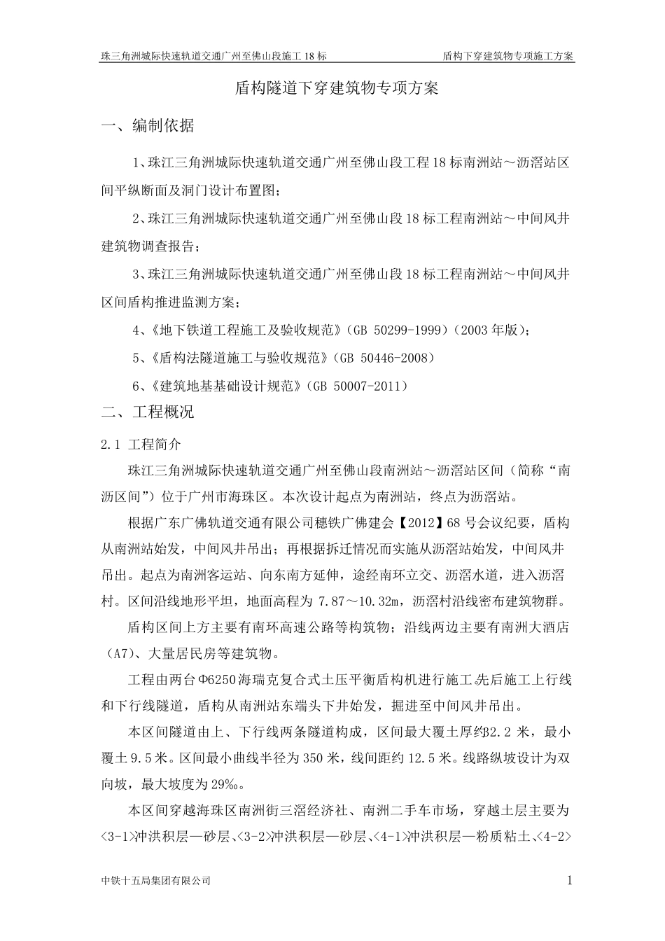 盾构下穿建筑物专项施工方案_第1页