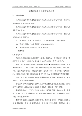 盾构下穿建筑物专项施工方案