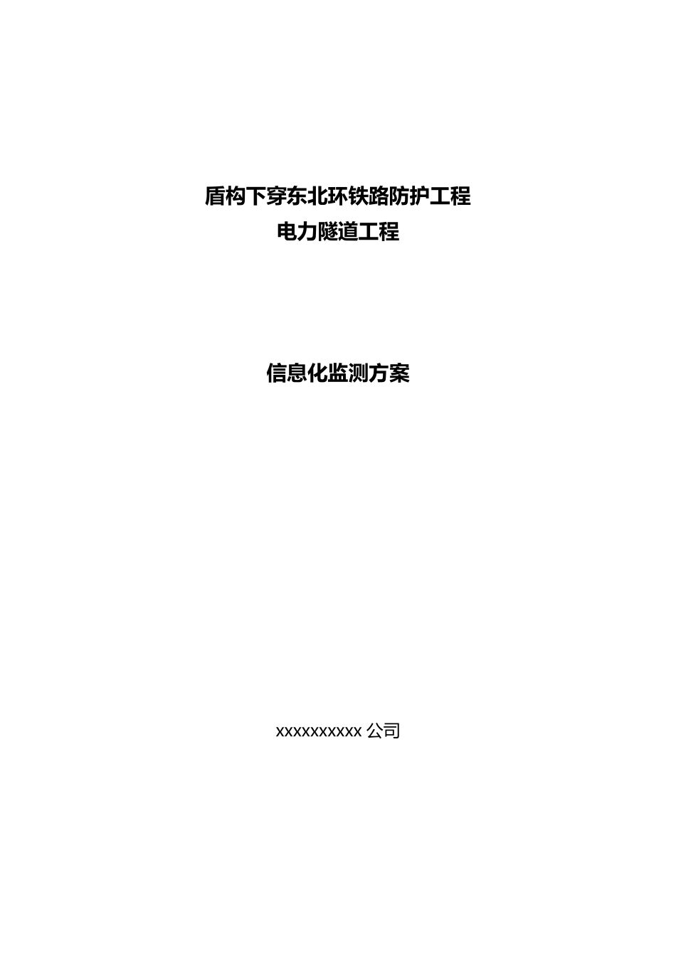 盾构下穿铁路信息化监测方案_第1页