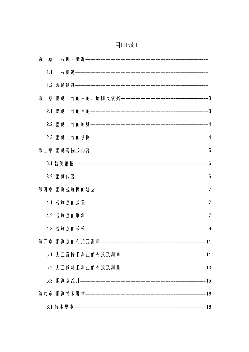 盾构下穿铁路信息化监测方案_第2页