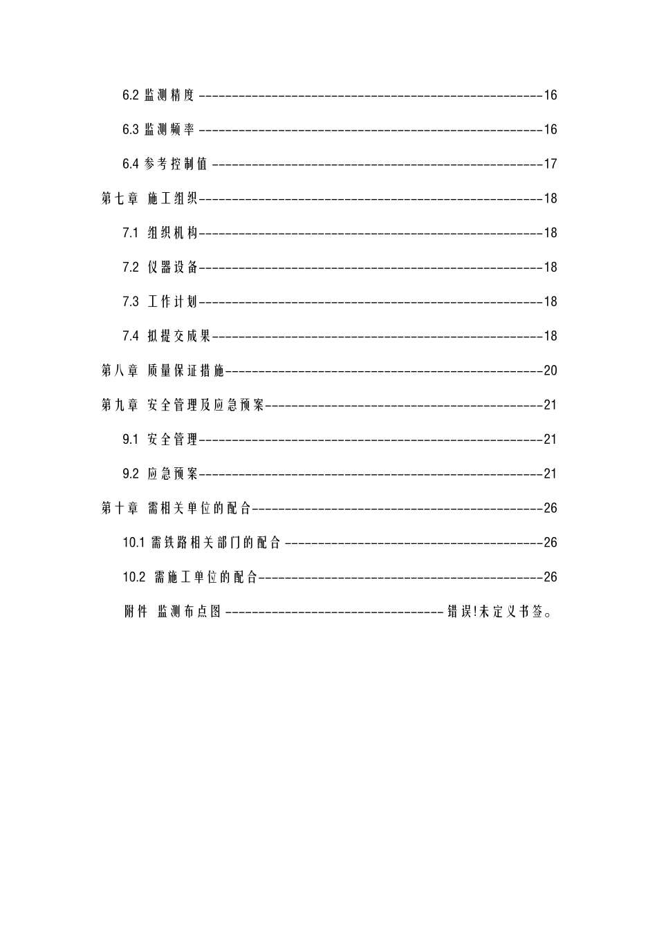 盾构下穿铁路信息化监测方案_第3页