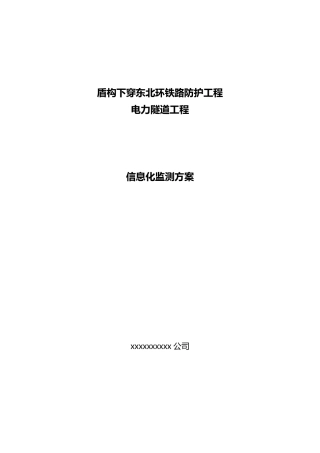盾构下穿铁路信息化监测方案