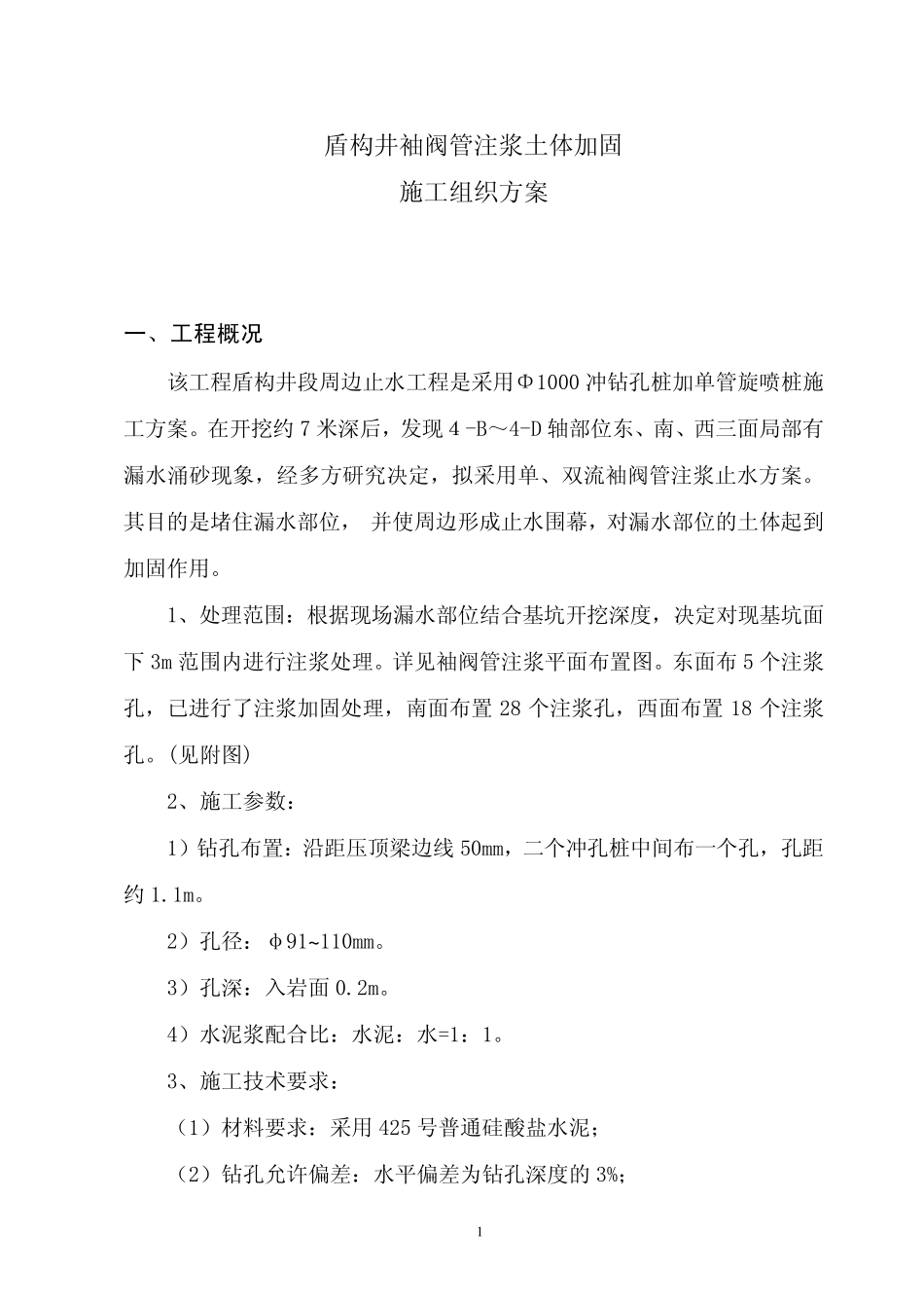 盾构井段袖阀管注浆土体加固方案_第1页