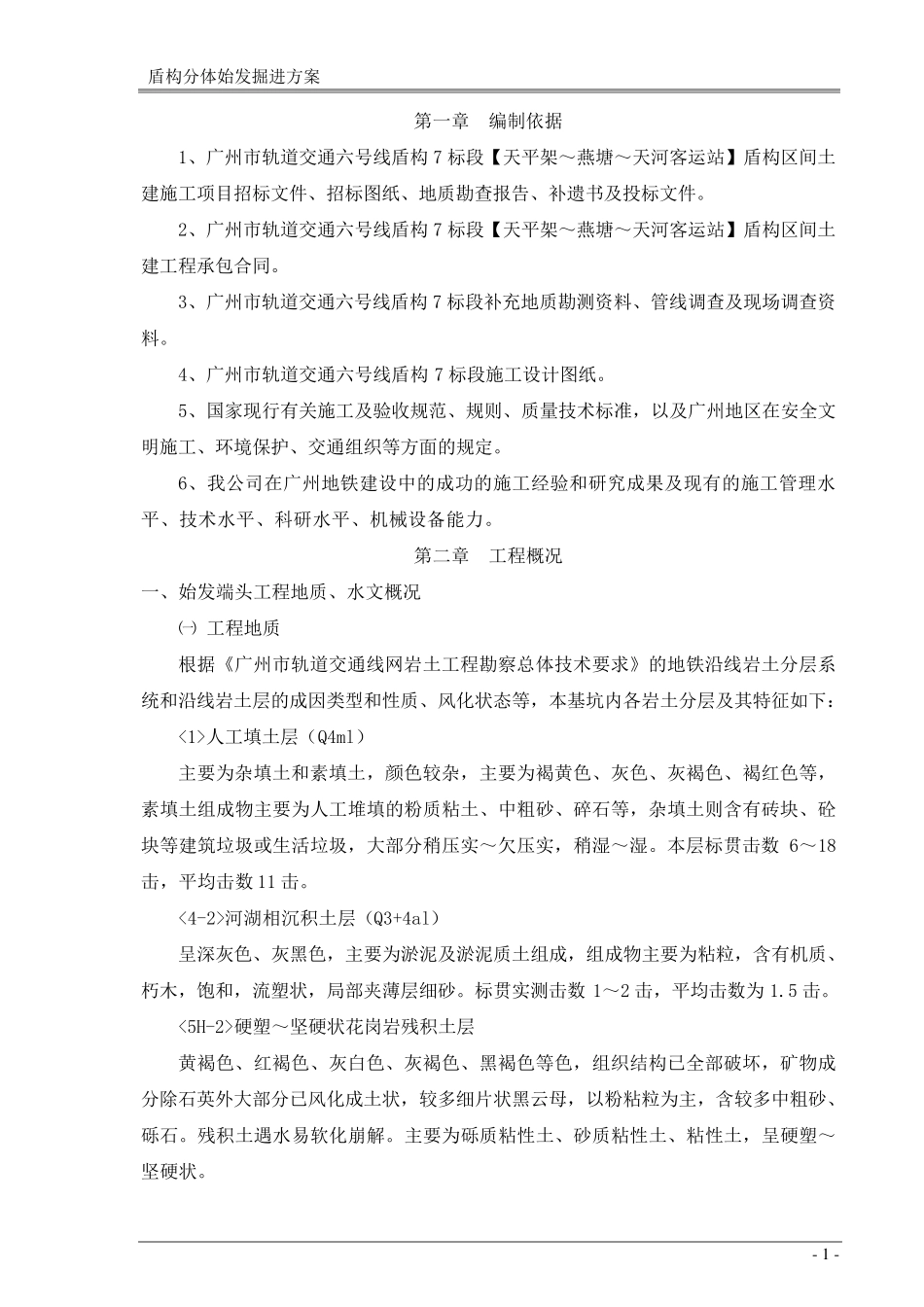 盾构分体始发掘进专项施工方案_第1页