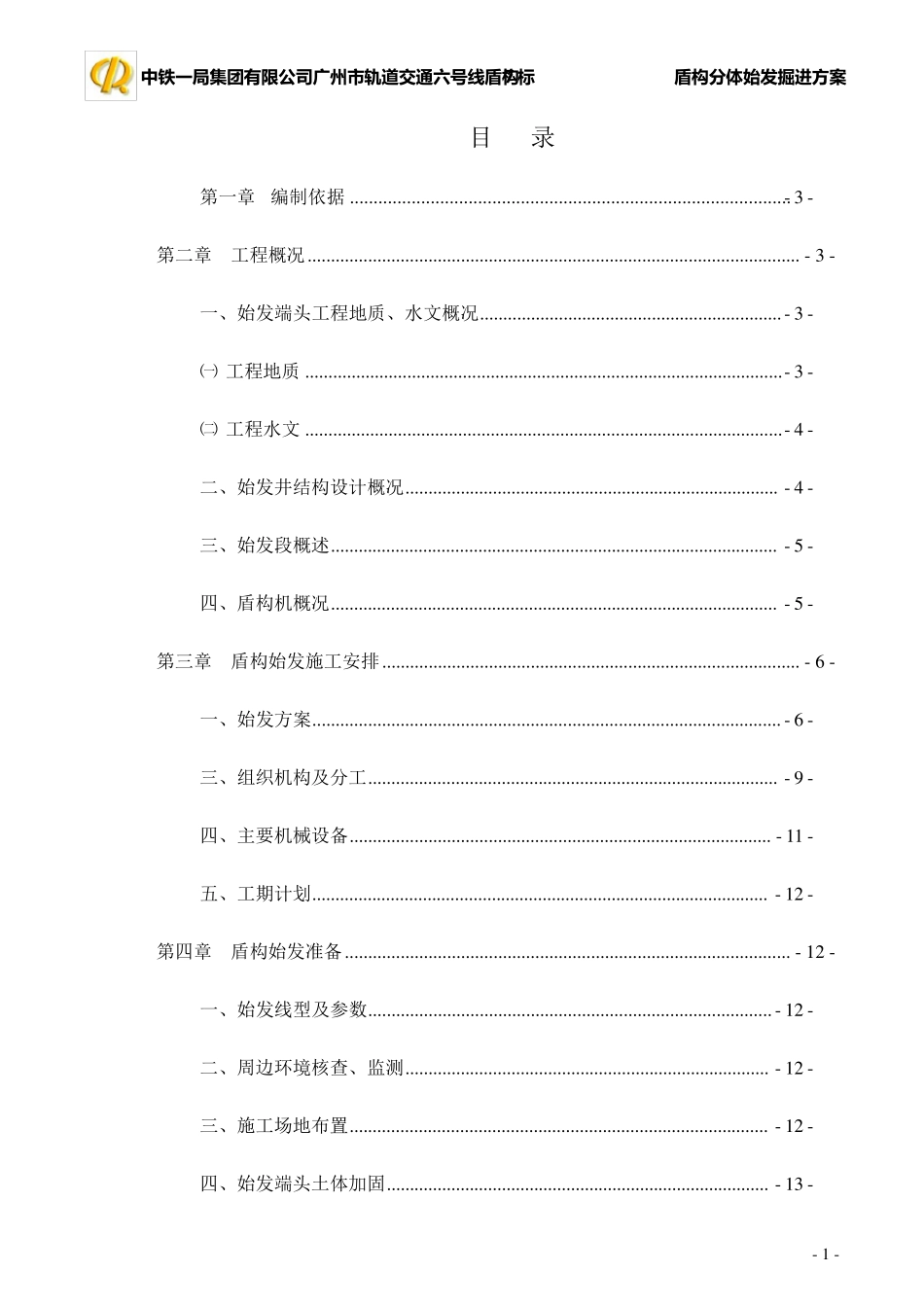 盾构分体始发掘进方案_第1页