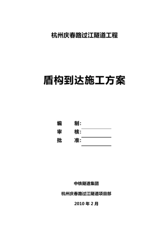 盾构到达(进洞)方案