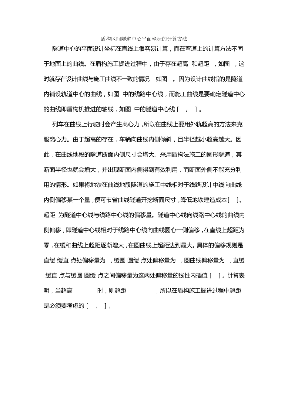 盾构区间隧道中心平面坐标的计算方法_第1页