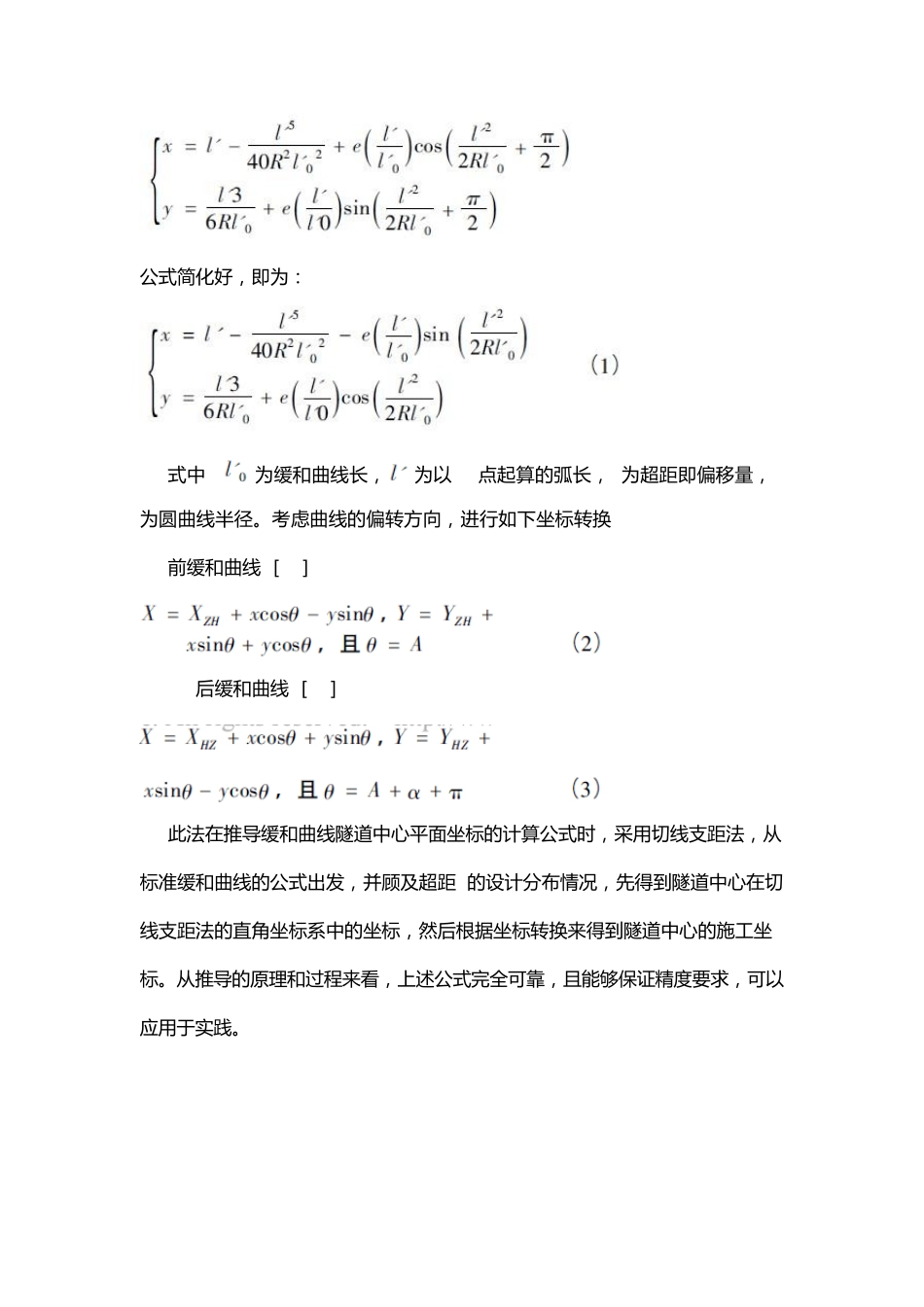 盾构区间隧道中心平面坐标的计算方法_第3页