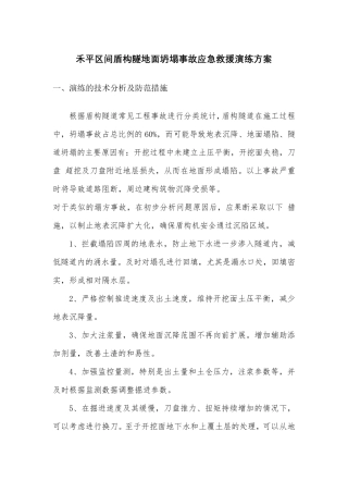 盾构区间隧道地面坍塌事故应急救援演练方案