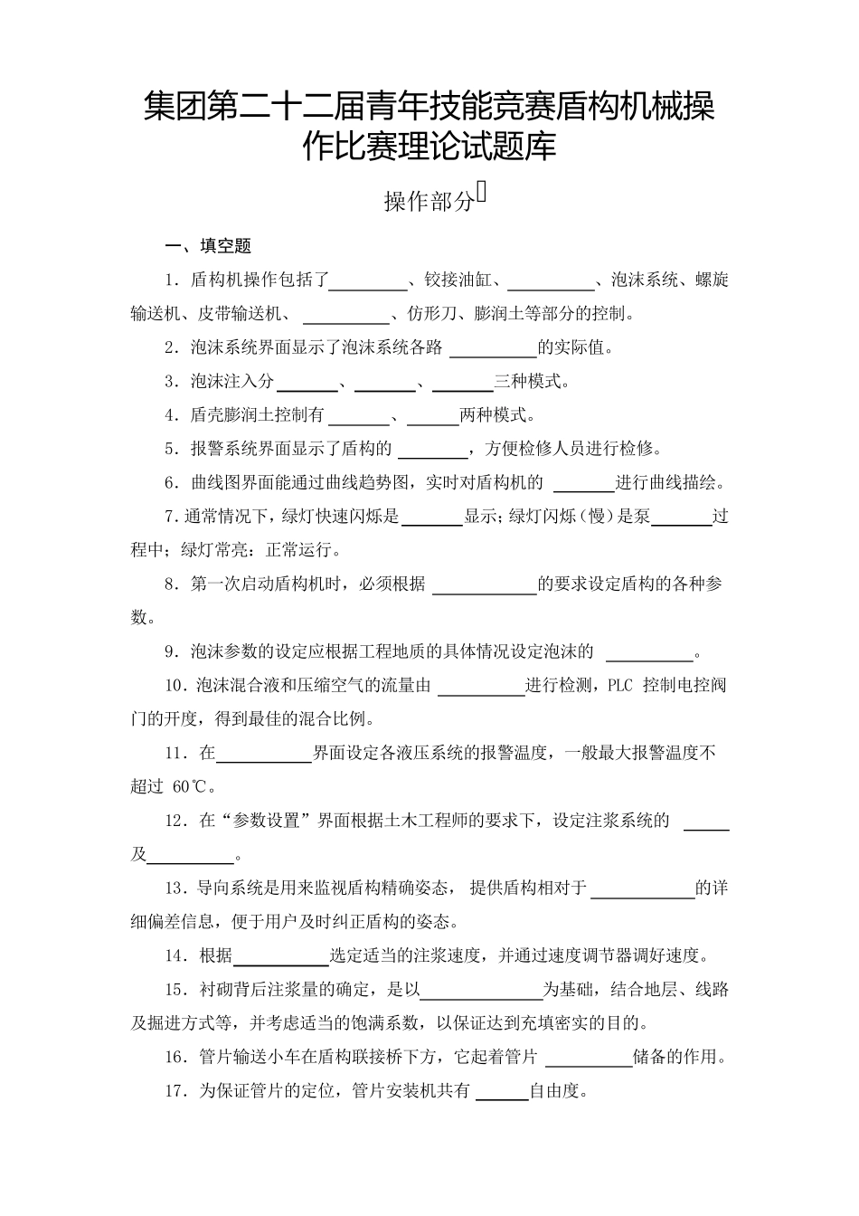 盾构司机理论试题库_第1页