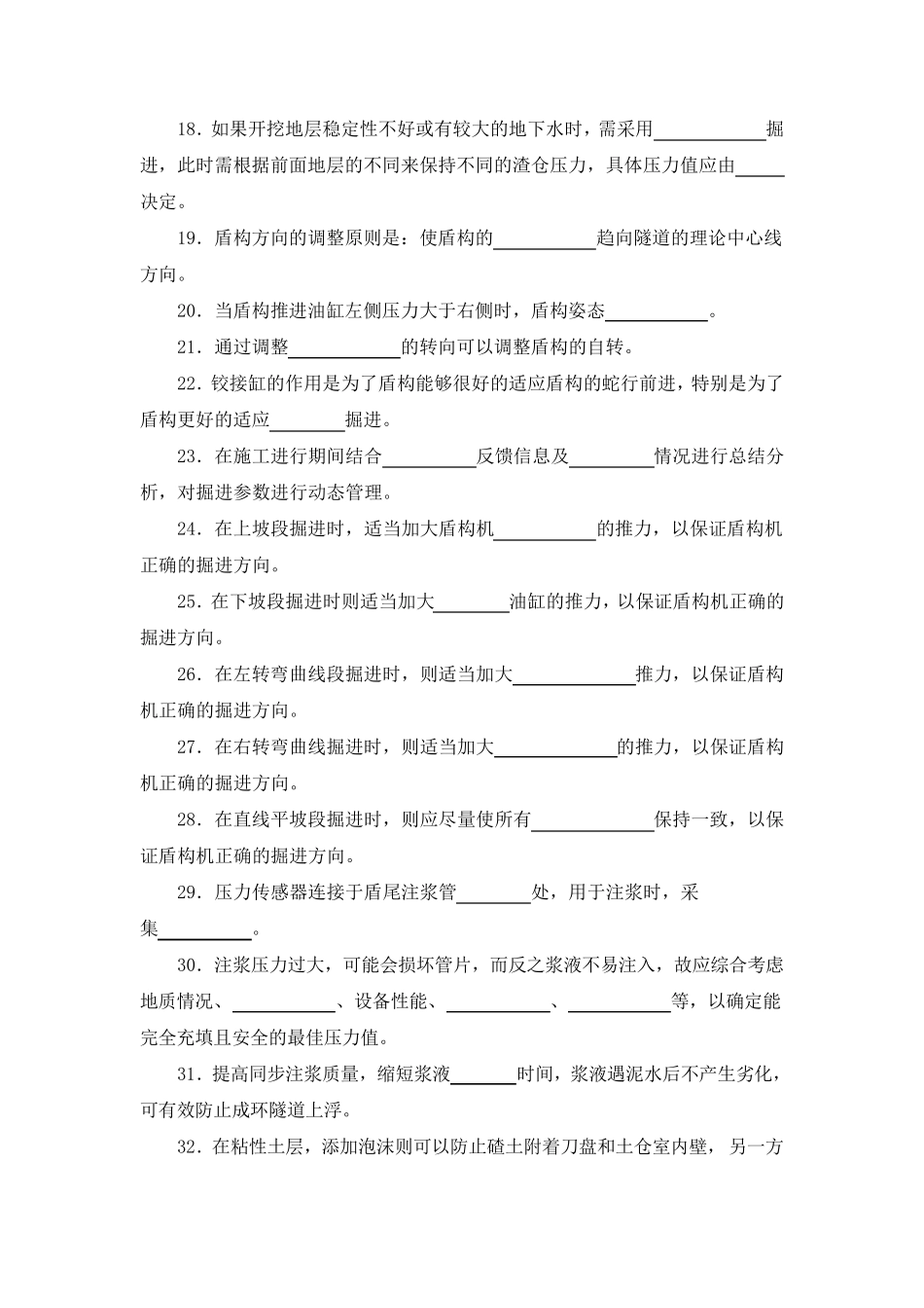 盾构司机理论试题库_第2页