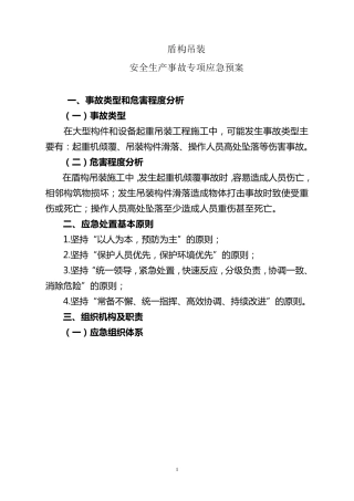 盾构吊装应急预案