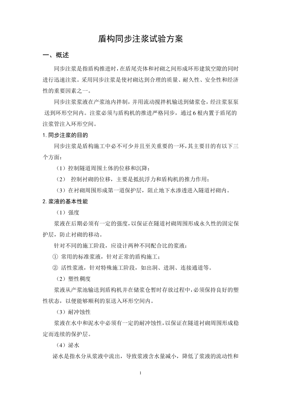 盾构同步注浆试验方案_第1页