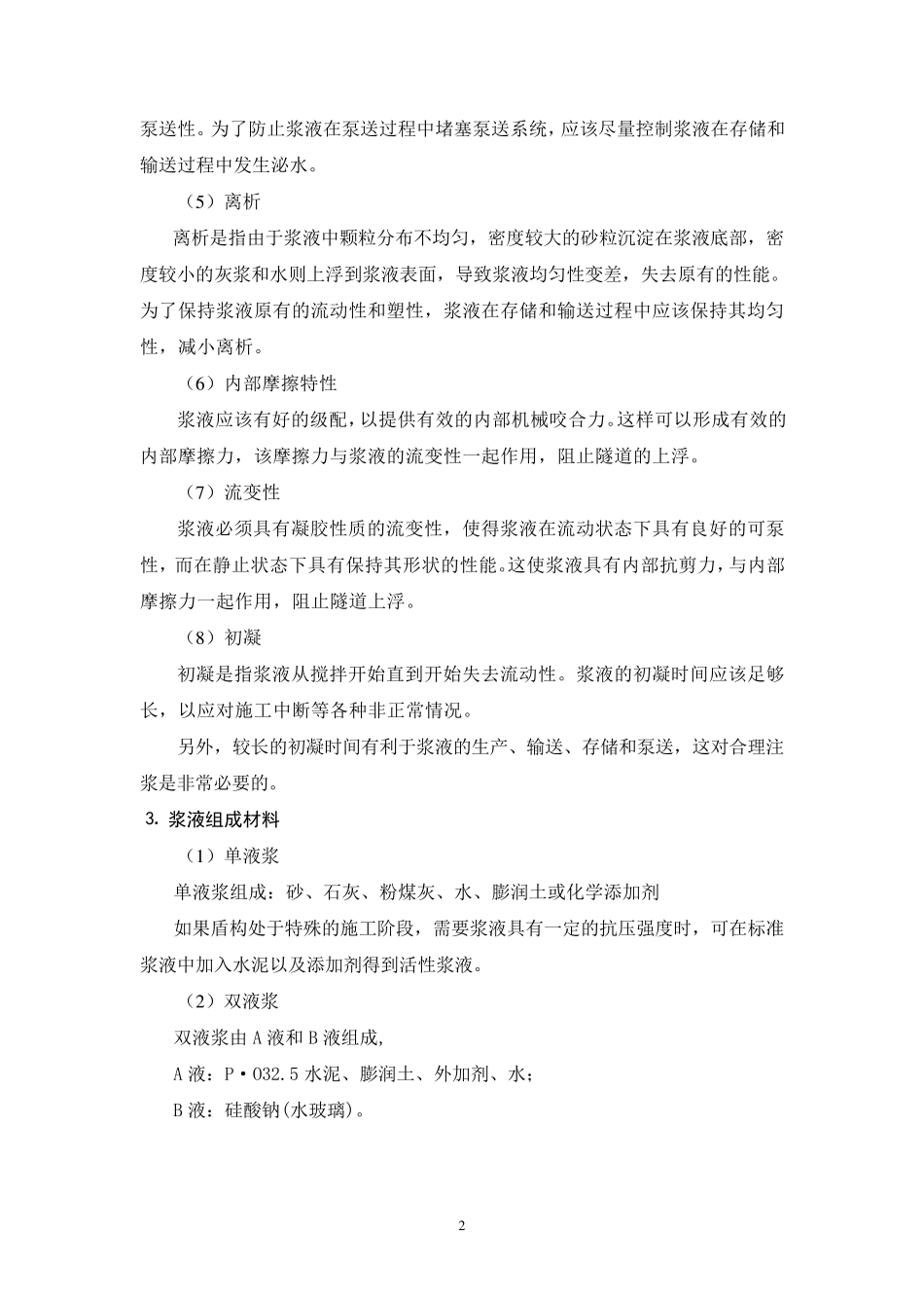 盾构同步注浆试验方案_第2页