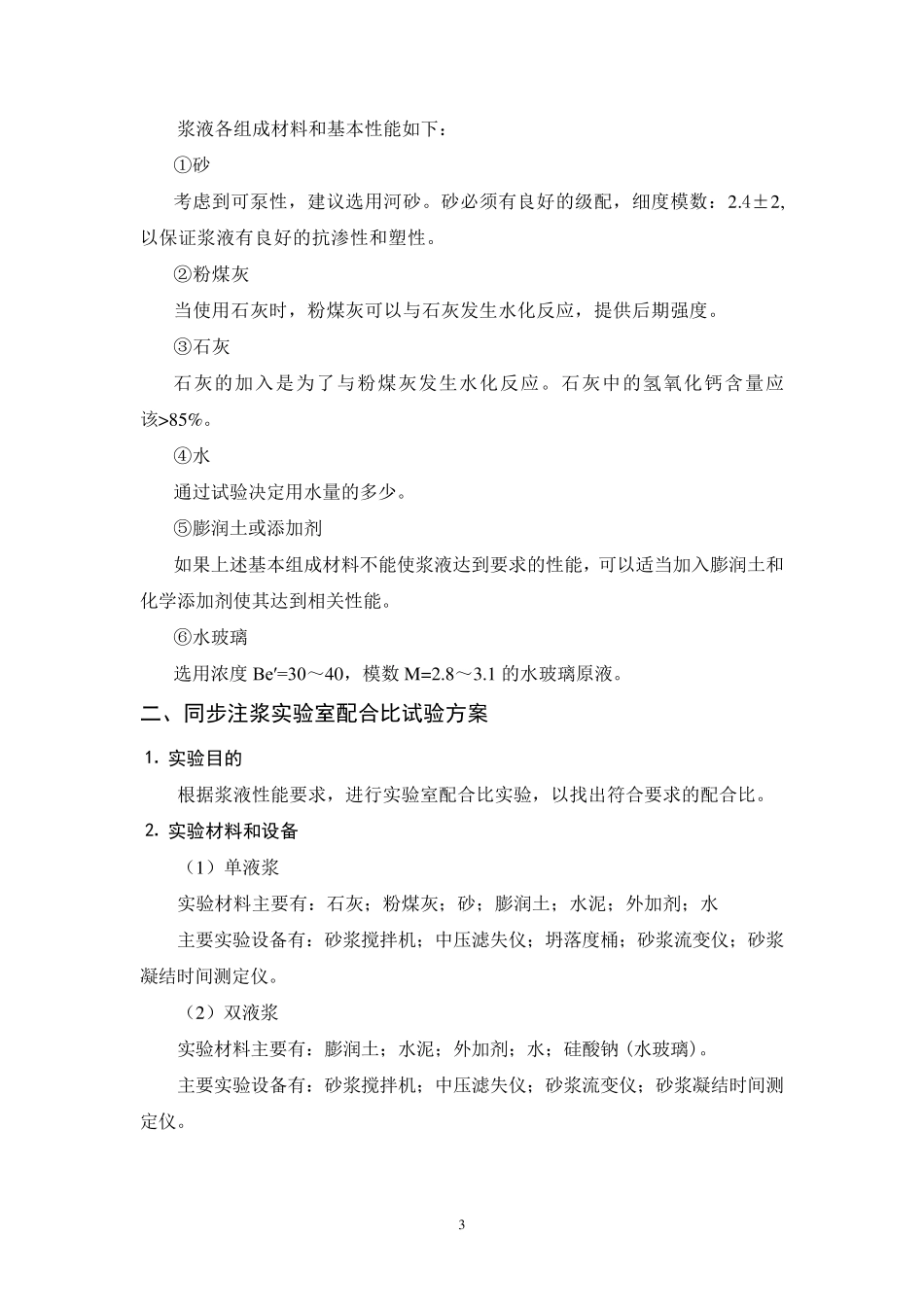 盾构同步注浆试验方案_第3页