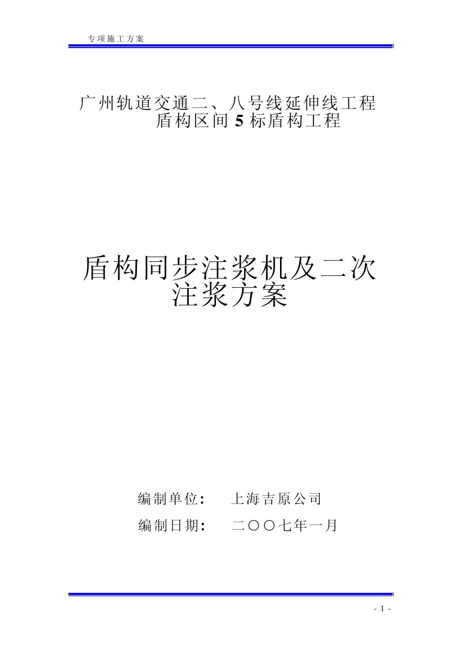 盾构同步注浆及二次注浆方案_第1页