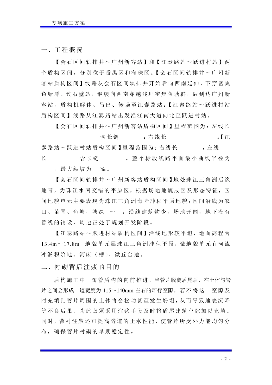 盾构同步注浆及二次注浆方案_第2页