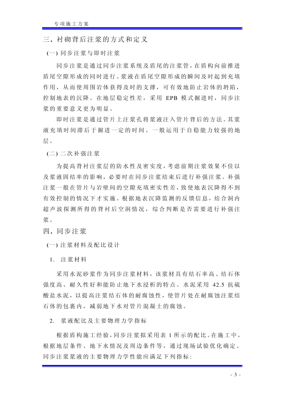 盾构同步注浆及二次注浆方案_第3页