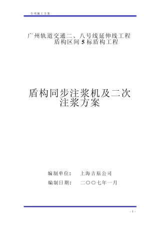 盾构同步注浆及二次注浆方案