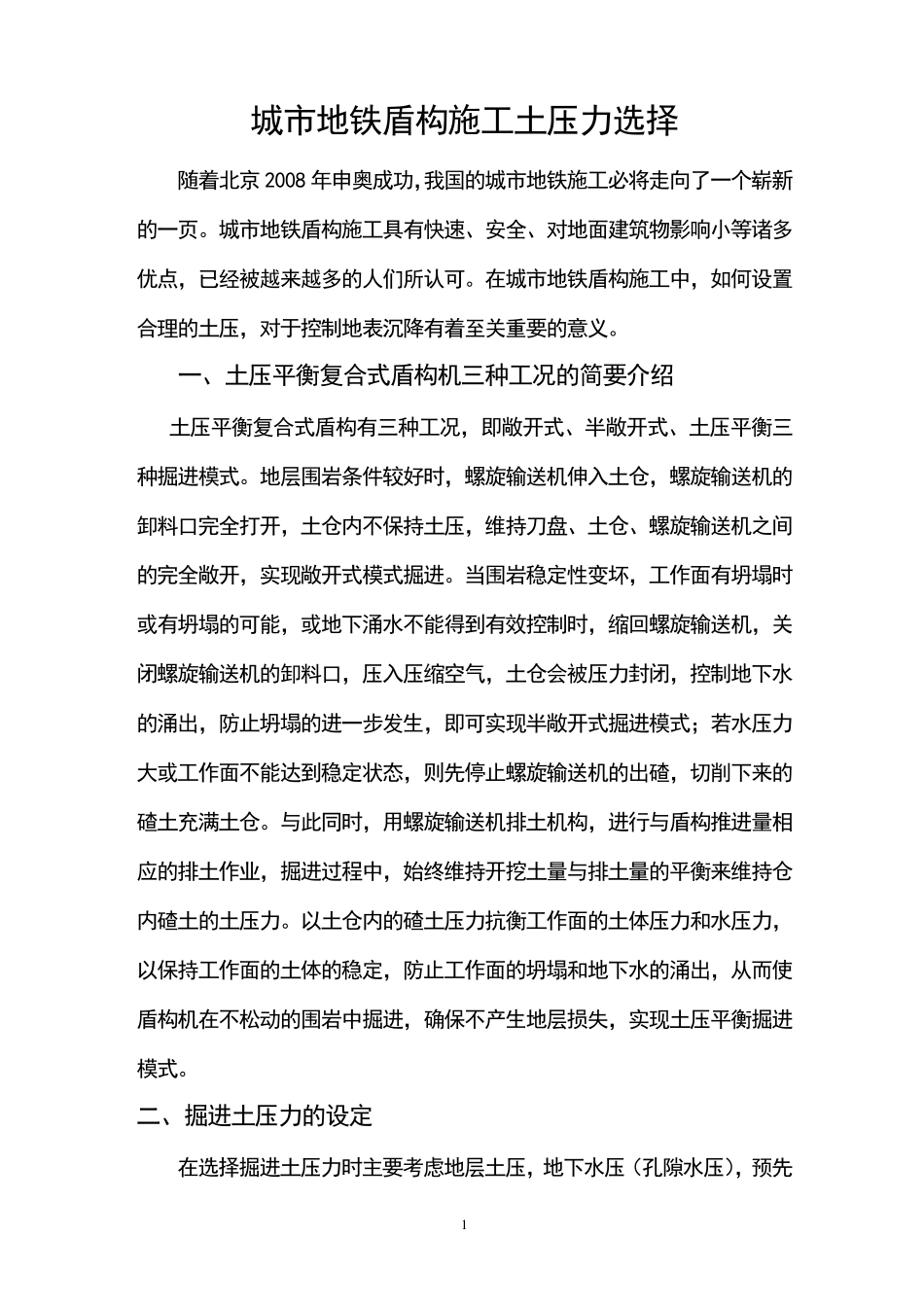 盾构土压力计算_第1页