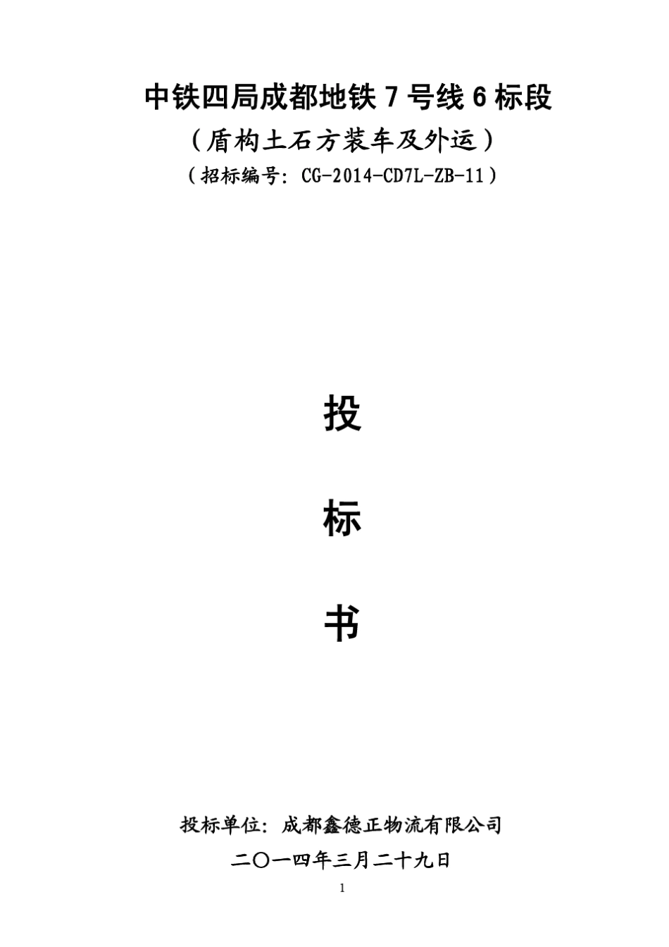 盾构土石方装车及外运_第1页