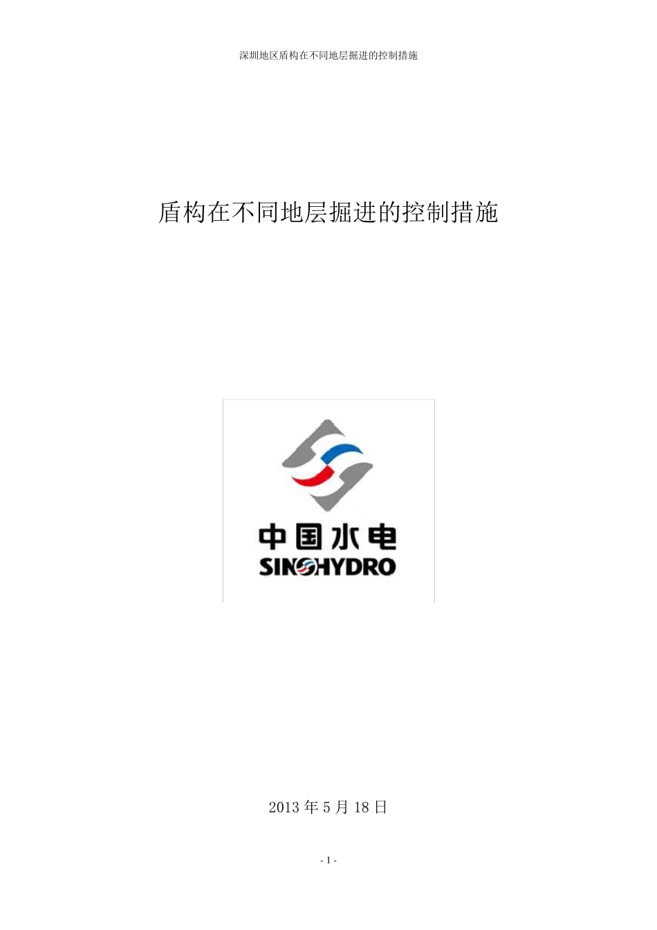 盾构在不同地层掘进的参数控制措施_第1页