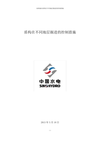 盾构在不同地层掘进的参数控制措施