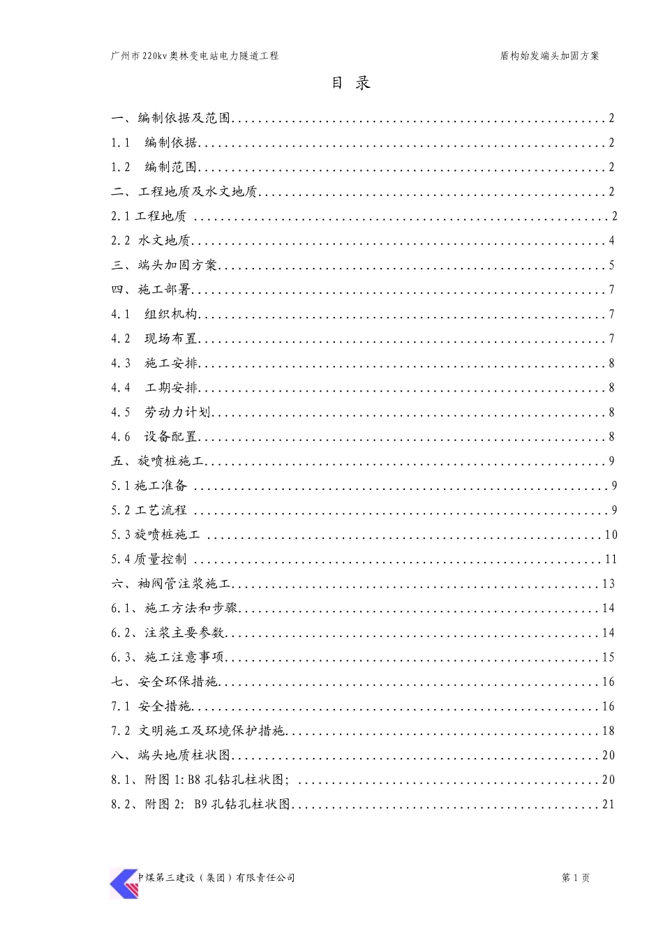 盾构始发端头加固方案_第2页