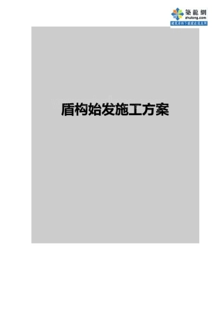 盾构始发施工方案