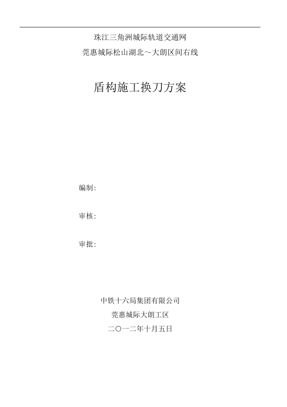 盾构换刀施工方案_第2页