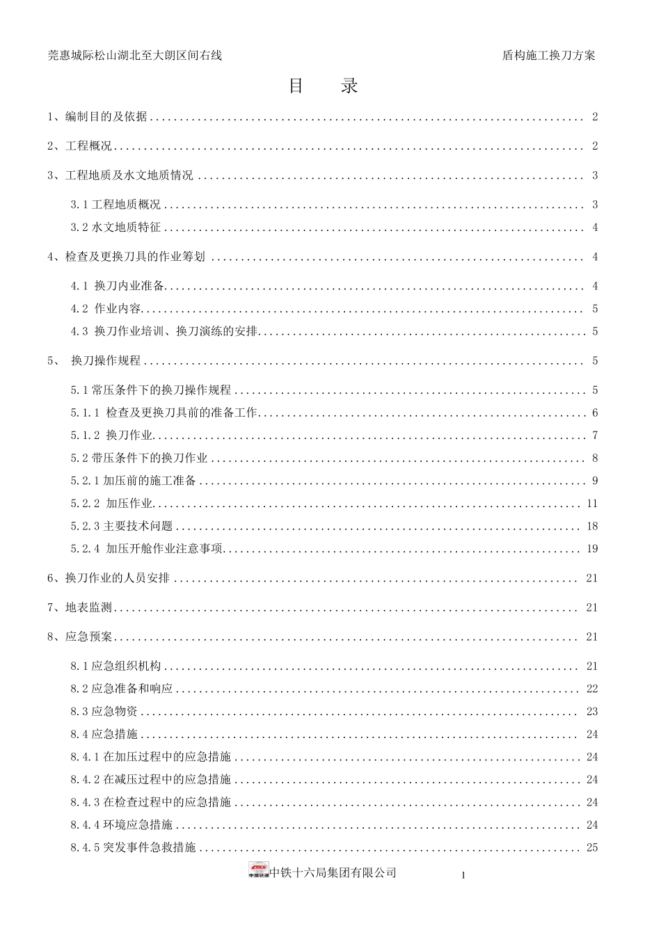 盾构换刀施工方案_第3页