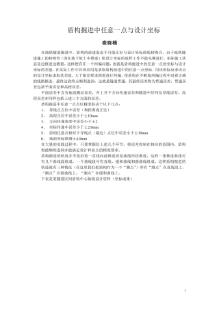 盾构掘进中任意一点与设计坐标