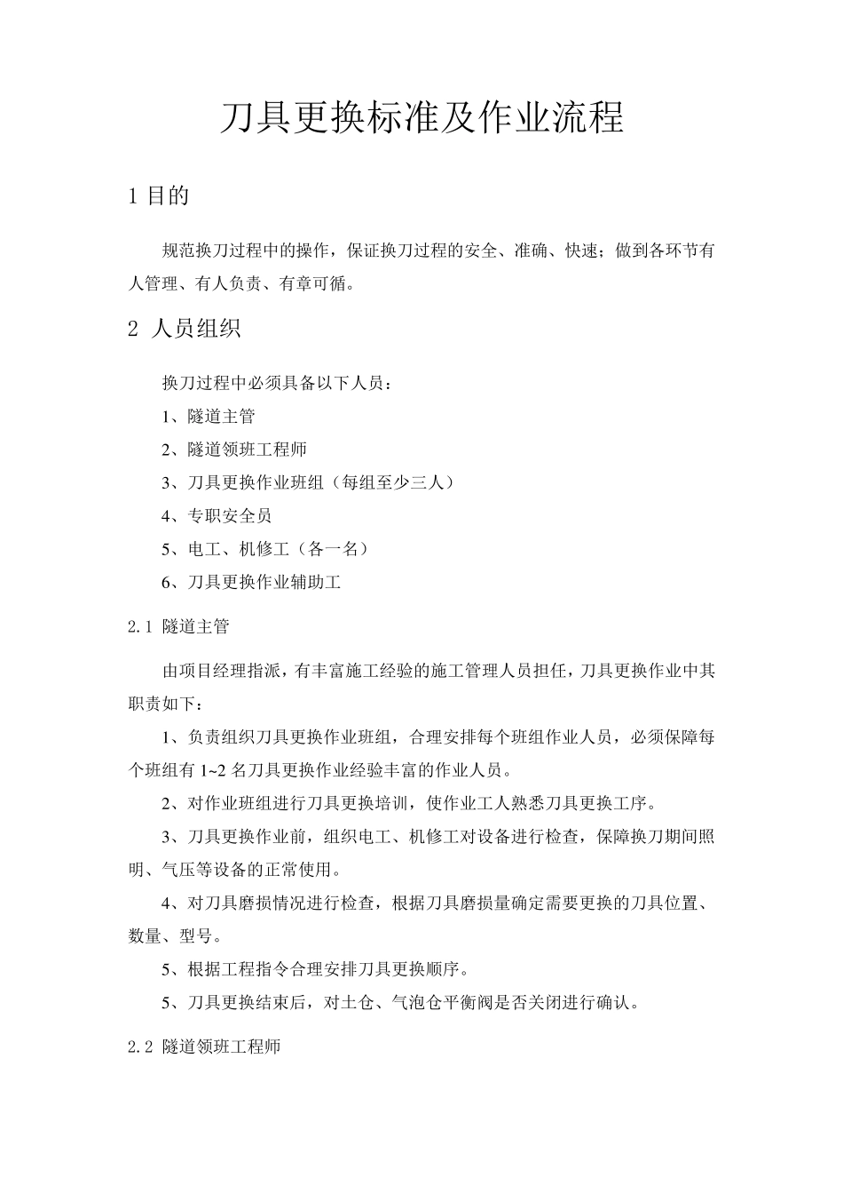 盾构掘进刀具更换标准及作业流程_第1页