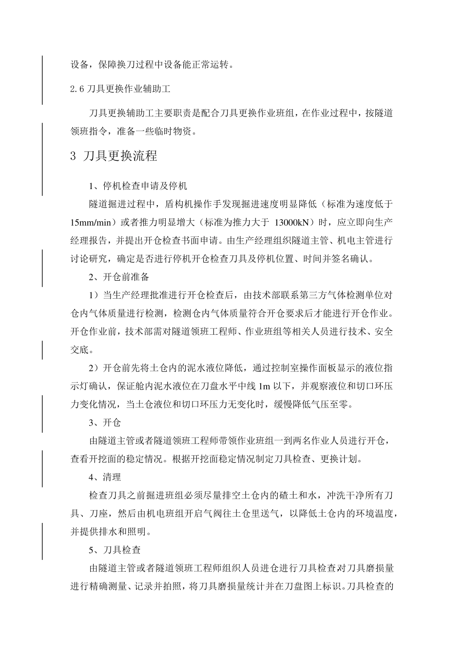 盾构掘进刀具更换标准及作业流程_第3页