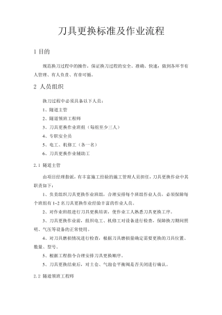 盾构掘进刀具更换标准及作业流程