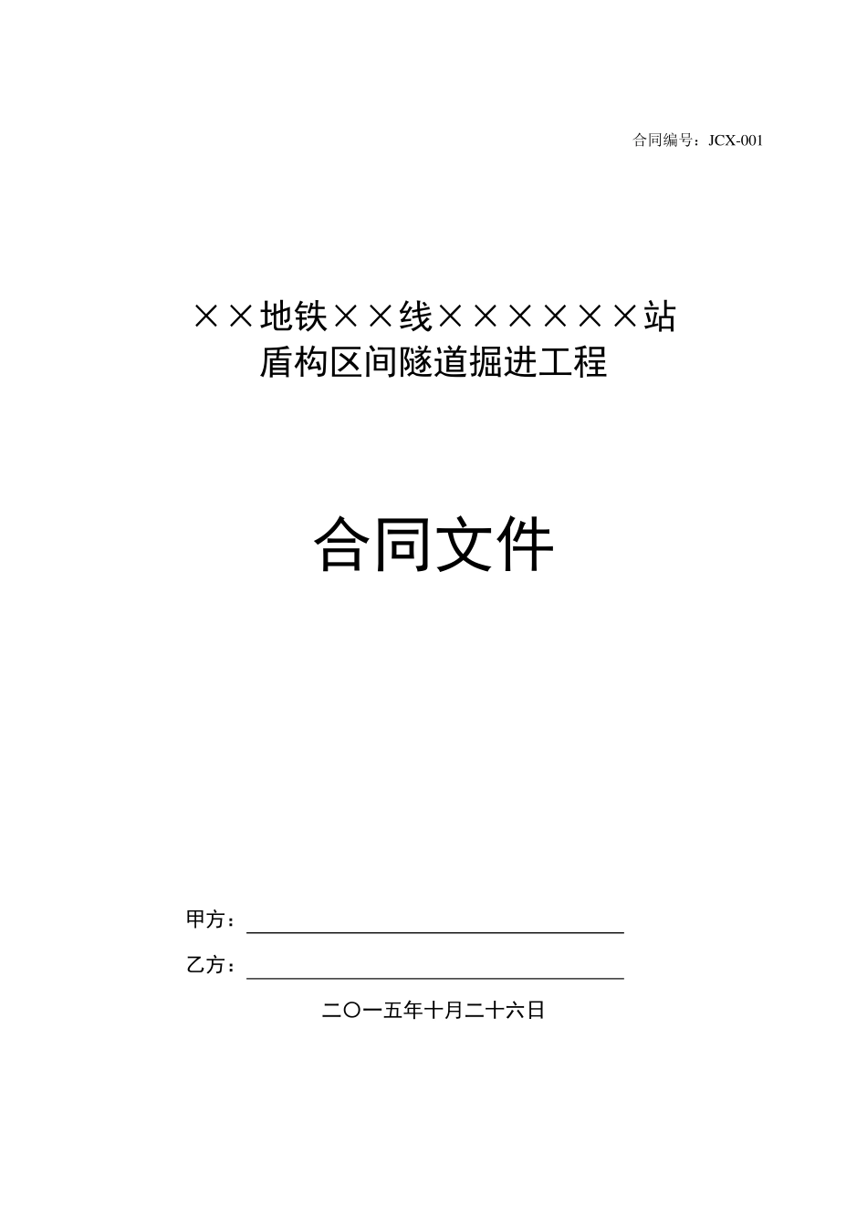 盾构掘进劳务分包合同_第1页