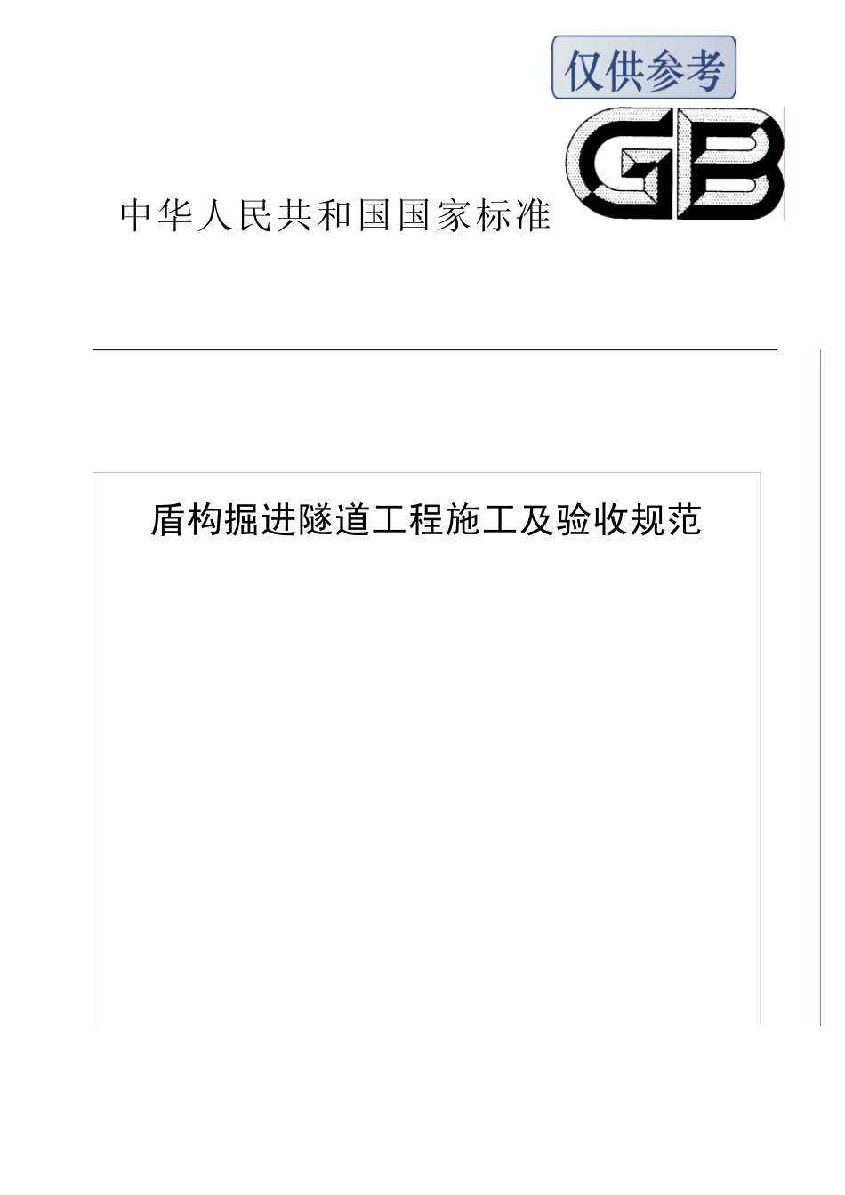 盾构掘进隧道工程施工及验收规范_第1页