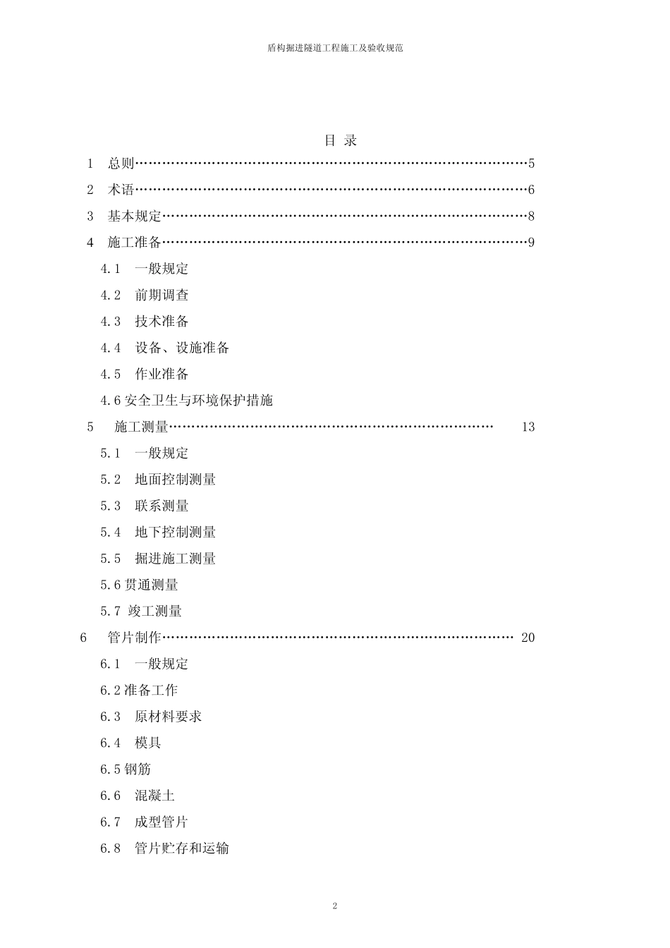 盾构掘进隧道工程施工及验收规范_第2页
